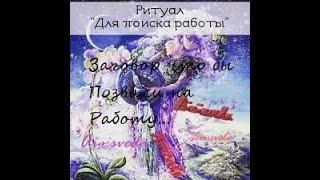 Ритуал. Для Поиска Работы. Заговор что бы Позвали на Работу. Устройство на Работу.