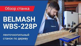 BELMASH WBS-228P ленточнопильный станок | Обзор характеристик, сборка и настройка, тест в работе