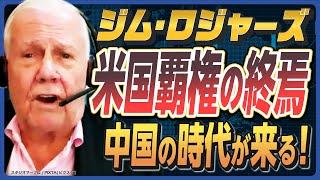 【中国の時代が来る】低迷続ける中国経済に「投資妙味あり」と見るワケ／「安さ」と「前向きな変化」を見つけて投資せよ／"ホットティップ"に耳を貸すな／日本円の価値はまだまだ下がる《ジム・ロジャーズ②》