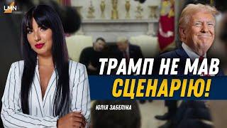 Зустріч Трампа і Зеленського в Білому Домі - постановка? | Зеленського підтримала Європа | Забеліна