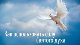 Как использовать силу Святого духа? Сергей Габов, Христианская проповедь 2023