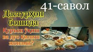 41. Дастурхон бошида Қуръон ўқиш ва дуо қилиш жоизми? (Абдуллоҳ Зуфар Ҳафизаҳуллоҳ)