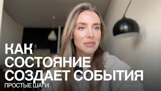 Твое состояние создает события каждую секунду. Как создать любую реальность?