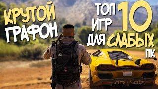 ТОП 10 ИГР ДЛЯ СЛАБЫХ ПК С КРУТОЙ ГРАФИКОЙ В 2019 ГОДУ! НОВЫЕ ИГРЫ ДЛЯ СЛАБОГО КОМПА!