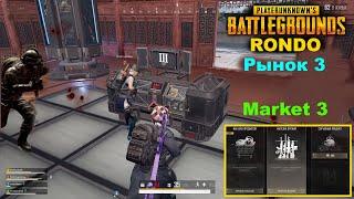 PUBG Рынок 3 на карте РОНДО/ШТУРМ Охраны/Топовый лутMarket 3 map RONDO/STORM Security/Top loot