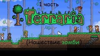 Играем в Terraria 1 часть нашествие зомби)