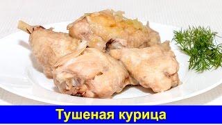 Тушеная курица - Простой рецепт - Быстро и вкусно - Про Вкусняшки