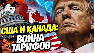 Трамп и Канада: конфликт, который поражает всех