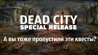 S.T.A.L.K.E.R. Dead City Special release. Квесты и предметы которые я пропустил