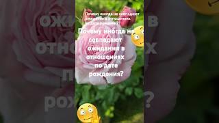 Почему иногда не совпадают ожидания в отношениях по дате рождения? / Эзотерика Гороскоп Знаки