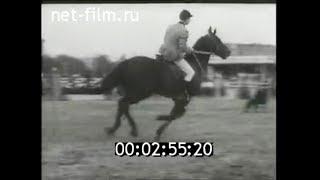 1967г. Москва. конный спорт. 4-я юбилейная Спартакиада народов СССР.