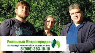 Команда Реальный Метрогородок l команда жителей и активистов.