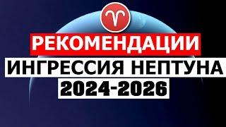 ИНГРЕССИЯ НЕПТУНА В ОВЕН. РЕКОМЕНДАЦИИ 