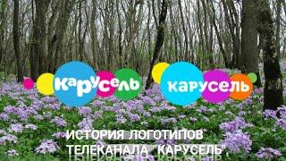 История логотипов | Выпуск 5 | "Карусель" |.