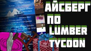 АЙСБЕРГ по  Lumber Tycoon 2 | Lumber tycoon 2