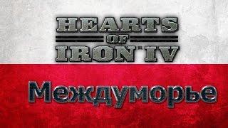 Hearts of Iron IV   план  Междуморье