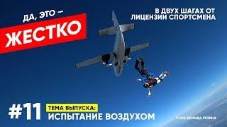 ДА, ЭТО - ЖЕСТКО. Выпуск 11. Испытание воздухом