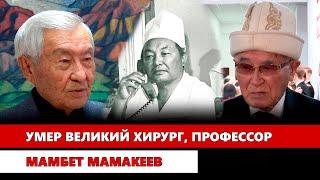 Умер великий хирург, профессор Мамбет Мамaкеев