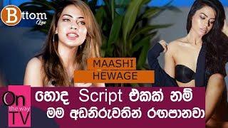 හොඳ Script එකක්නම් මම අඩ නිරුවතින් රඟපානව - Maashi Hewage