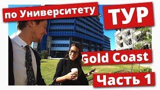 ТУР ПО УНИВЕРСИТЕТУ В АВСТРАЛИИ (Часть 1)