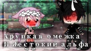 Meme Омежка и жестокий Альфа  не Оригинал Gacha life 