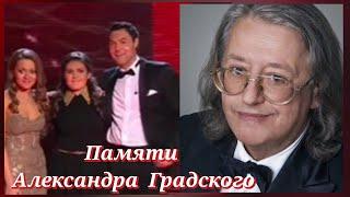 Александр Градский: "А сегодня остаётся Женя..."