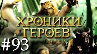 Хроники Героев - Прохождение от Сайлента #93