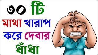 ধাঁধা প্রশ্ন ও উত্তর / ধাঁধা /Dhadha/Dha Dha/ Mojar Dhadha/ Dada /Dhadha Bangla /ধাধা /ধাঁধা প্রশ্ন