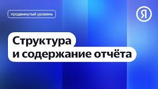 Структура и содержание отчётов в Метрике I Яндекс про Директ 2.0