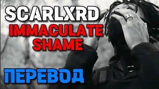 [ПЕРЕВОД] scarlxrd - IMMACULATE SHAME