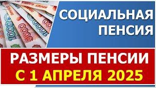 Размеры социальных пенсий с 1 апреля 2025 года после индексации