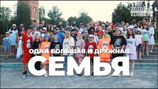 Одна большая и дружная семья. Детский лагерь  Казани "Зеленые каникулы". Лагерь "Орлёнок"
