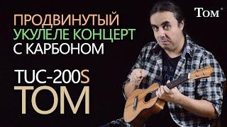 Продвинутая укулеле концерт с карбоном TOM TUC-200S - Обзор [апрель 2021]