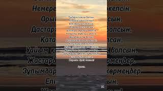 Арнаға тіркелуді ұмытпайық#өміриірімі #shortsvideo #ислам #өмір #рек #нақылсөз #данасөздер#баталар