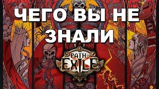 Пасхалки, отсылки и интересные вещи в Path of Exile