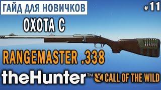 theHunter Call of the Wild #11  - Охота с Rangemaster .338 - ГАЙД для Начинающих