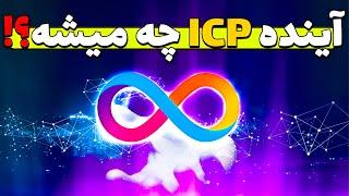 تحلیل امروز ارز دیجیتال icp