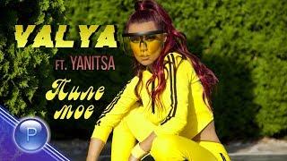 VALYA ft. YANITSA - PILE MOE / Валя ft. Яница - Пиле мое, 2019