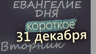 31 декабря, Вторник. Евангелие дня 2024 короткое! Рождественский пост