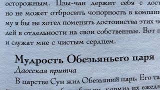 Даосская притча: Мудрость Обезьяньего царя/07.11.24 16:08