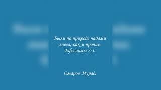 Были по природе чадами гнева, как и прочие. Ефесянам 2:3.