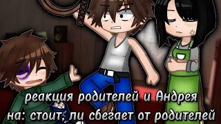 реакция родителей и Андрея, на: стоит ли, сбегать из дома