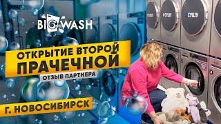 Открытие в Новосибирске второй точки прачечной BIG WASH