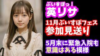 5月末に緊急入院のぶいすぽっ！英リサ、11月22日のイベント参加見送りを発表！意識はある模様【Brave group/VTuber】