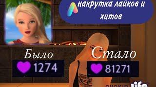 КАК НАКРУТИТЬ ЛАЙКИ И ХИТЫ В ПРОФИЛЕ? Avakin Life