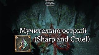 Path of Exile (PoE, Путь Изгнанника) - Мучительно острый (Sharp and Cruel)