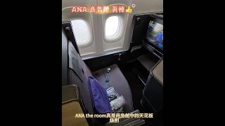 全日空航空商务舱机票，需要在东京转机吗？#全日空商务舱便宜吗#头等舱 #商务舱 #美国