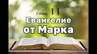 Библия Евангелие от Марка 11 глава