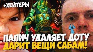 ПАПИЧ УДАЛЯЕТ ДОТУ! ДАРИТ ВЕЩИ САБАМ! ЗАБАНИЛ ПОДПИСЧИКА!