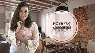 КОЗЕРОГ. Любовный гороскоп 2019 | Алла ВИШНЕВЕЦКАЯ